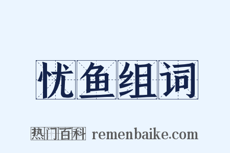 忧鱼组词是什么意思的图片